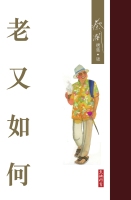 蔡瀾選集07：老又如何